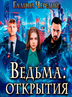 cover image of Ведьма. Открытия